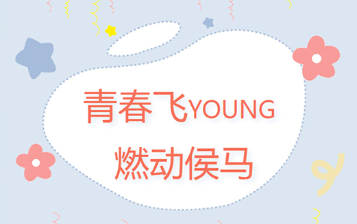 共青團侯馬市委、侯馬市青年聯(lián)合會成功舉辦“青春飛YOUNG 燃動侯馬”趣味運動會