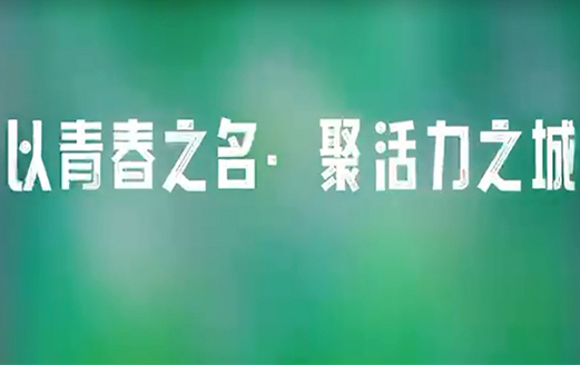 【以青春之名，聚活力之城】洪洞縣開展“五四青年節(jié)”戶外團建活動