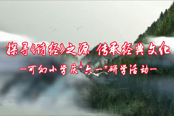 探尋《詩(shī)經(jīng)》之源，傳承經(jīng)典文化