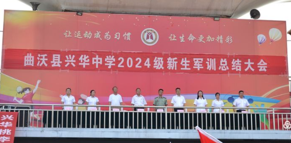 曲沃縣興華中學(xué)?2024軍訓(xùn)匯報(bào)表演暨表彰大會(huì)——展鏗鏘軍魂，鑄不朽青春