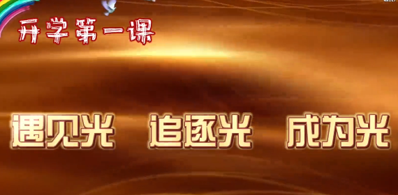 第 一?？圩?| 開(kāi)學(xué)第 一課：遇見(jiàn)光 追逐光 成為光